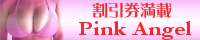 風俗検索PinkAngel